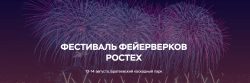 Фестиваль фейерверков Ростех