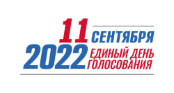 Единый день голосования, ЦИК РФ