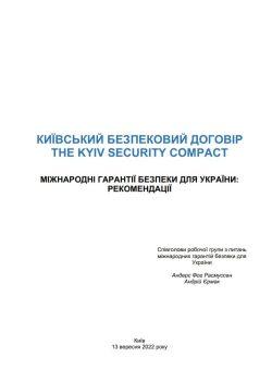 Договор о гарантиях безопасности Украины