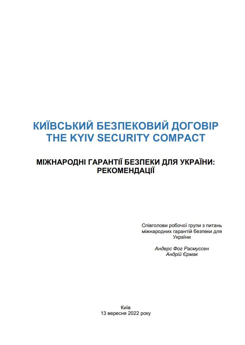 Договор о гарантиях безопасности Украины