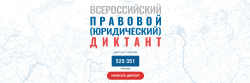 Всероссийский юридический диктант