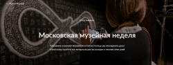 Московская музейная неделя