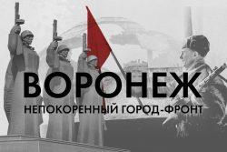 Воронеж непокорённый, фото - минобороны РФ