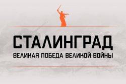 Сталинград