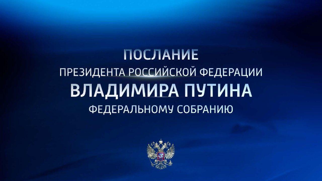 Послание Путина 21.02.23