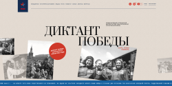 Диктант Победы 2023