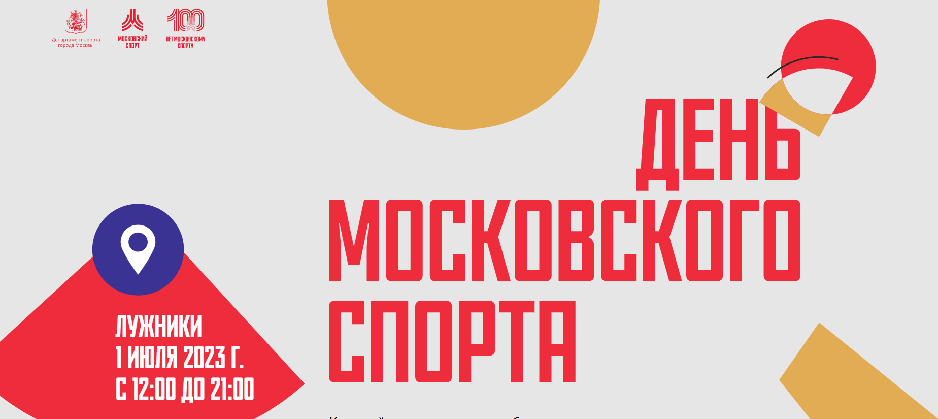 День Московского спорта