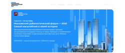 Московский урбанистический форум МУФ-2023, скриншот
