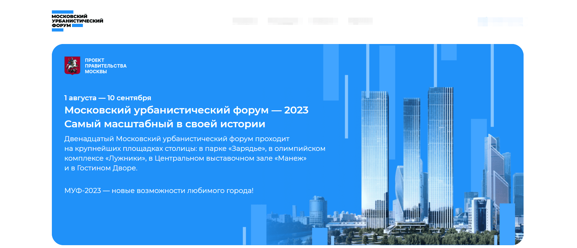 Московский урбанистический форум МУФ-2023, скриншот