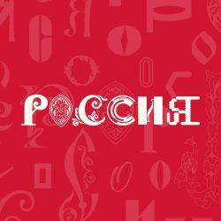 Форум-выставка Россия