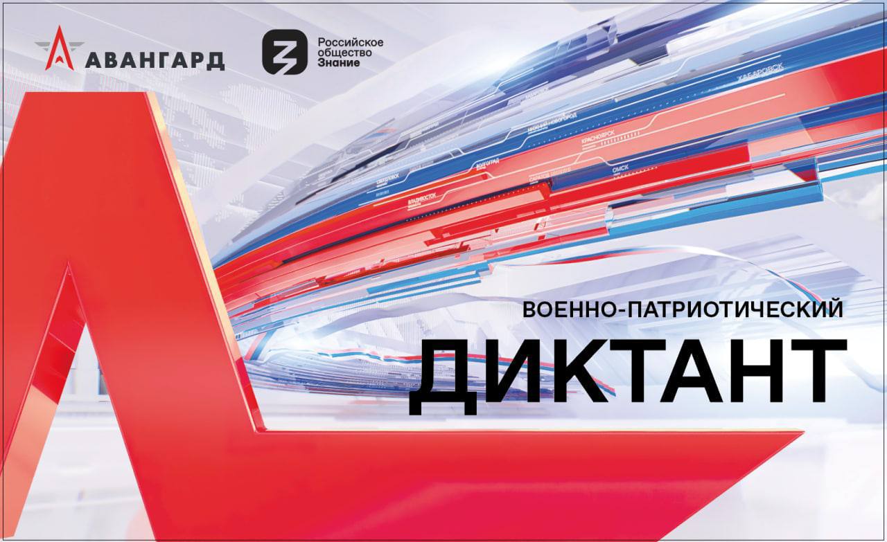 Военно-патриотический диктант, фото - скриншот