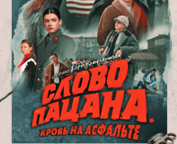 Сериал "Слово пацана", официальный постер, скриншот