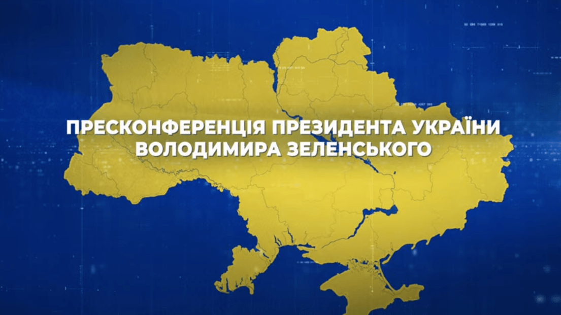 Пресс-конференция Зеленского, фото Tochka Zрения