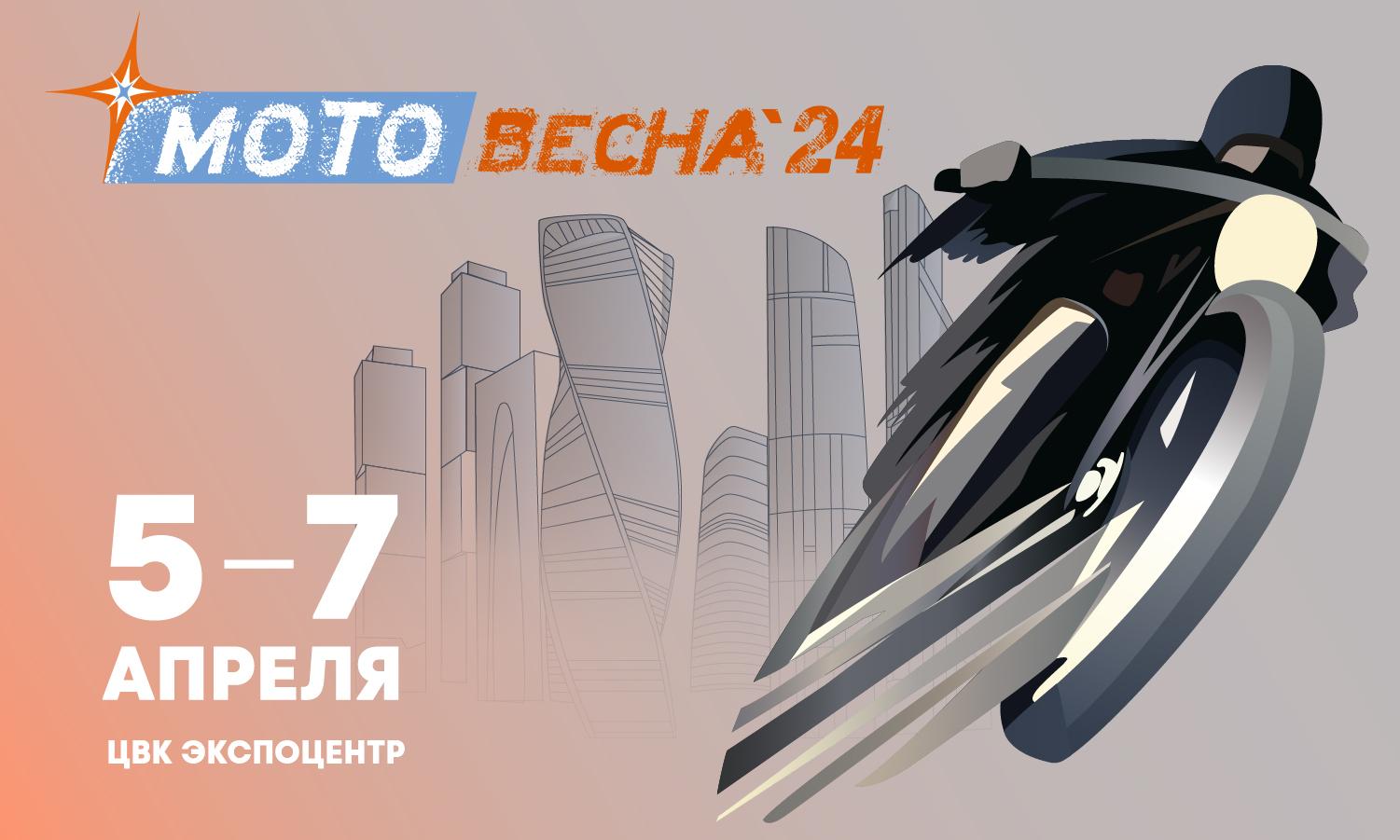 В Москве 5-7 апреля пройдёт фестиваль “Мотовесна 2024”