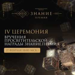 "Знание.Премия", фото - пресс-служба общества Знание