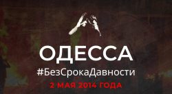 Одесса 2 мая, МИД РФ