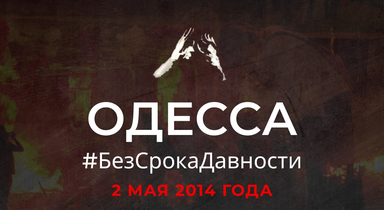 Одесса 2 мая, МИД РФ